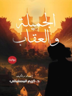 cover image of الجميلة والعقاب